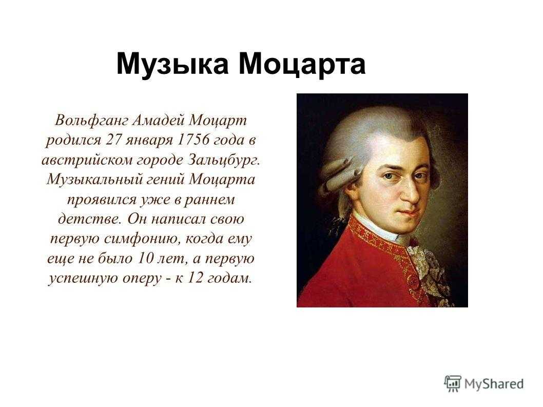 Проект моцарт 2 класс