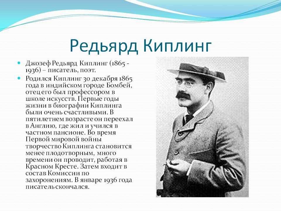 Р киплинг презентация