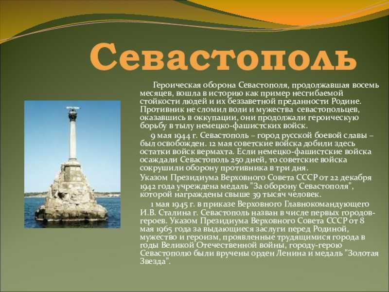 В каком году севастополь получил свое название. Город герой Севастополь доклад 3 класс. Проект город герой Севастополь для 3 класса. Город герой Севастополь доклад 4 класс. Рассказ о городе герое Севастополь.