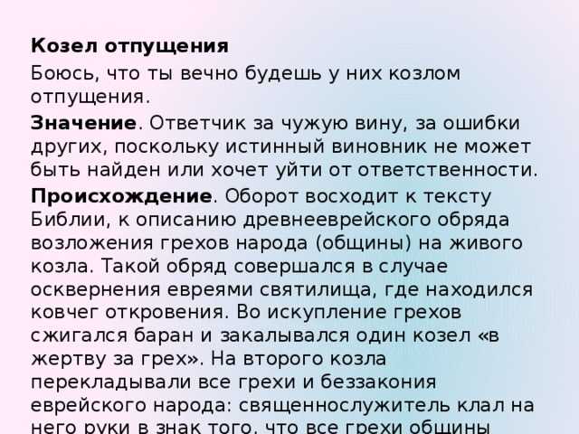 Козел фразеологизм. Козёл отпущения фразеологизм. Козёл отпущения значение фразеологизма. Козел отпущения значение фразеологизма. Возникновение фразеологизма козел отпущения.