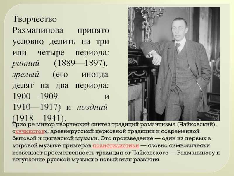 Рахманинов биография кратко 6 класс. Творчество Рахманинова. Творчество Рахманинова презентация. Твопкния рахиманинова. Сергей Васильевич Рахманинов - 1873-1943 гг..