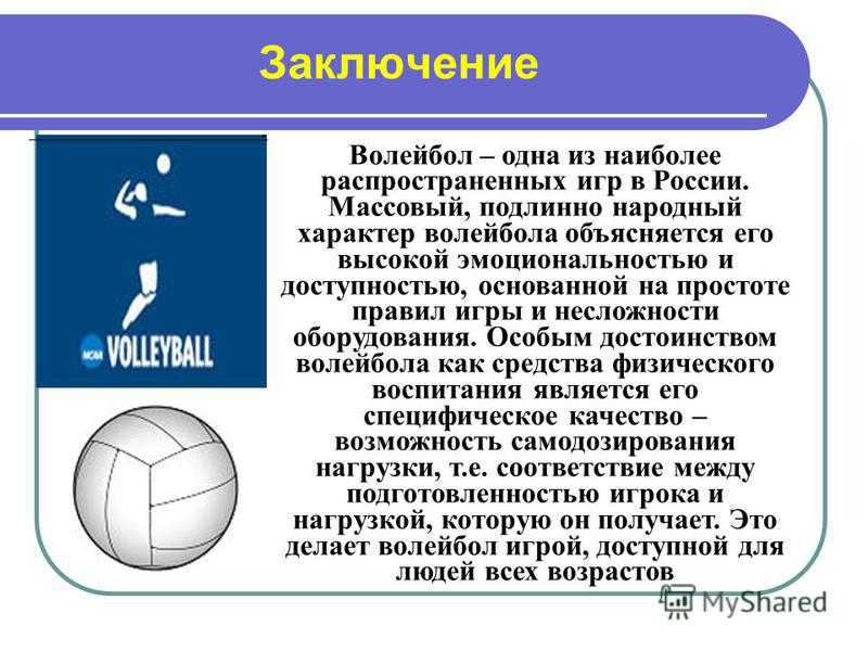 Реферат по физкультуре на тему волейбол 5 класс с картинками