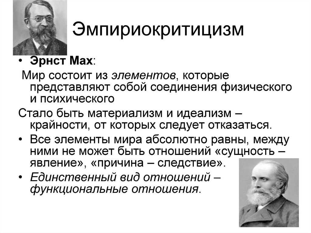 Представители точки зрения. Эмпириокритицизм в философии Мах. Рихард Авенариус эмпириокритицизм. Эмпириокритицизм Маха и Авенариуса. Эмпириокритицизм э. Маха и р. Авенариуса..