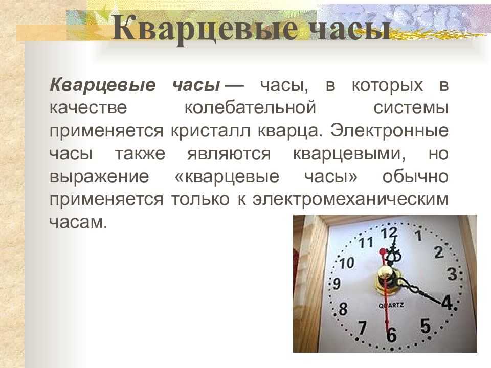 Сеанс длится часов. Информация о часах. История часов для детей. Информация о часах для детей. Доклад на тему часы.