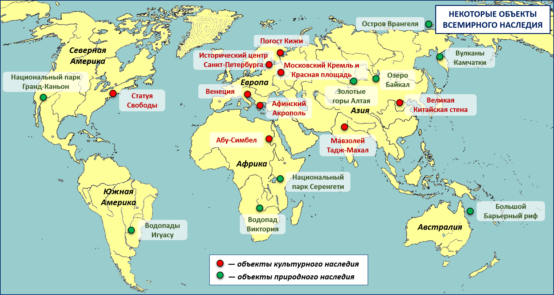 Из которых расположено именно в. Объекты Всемирного наследия ЮНЕСКО В мире таблица. Карта объектов Всемирного наследия ЮНЕСКО В мире. Объекты Всемирного природного наследия ЮНЕСКО на карте.