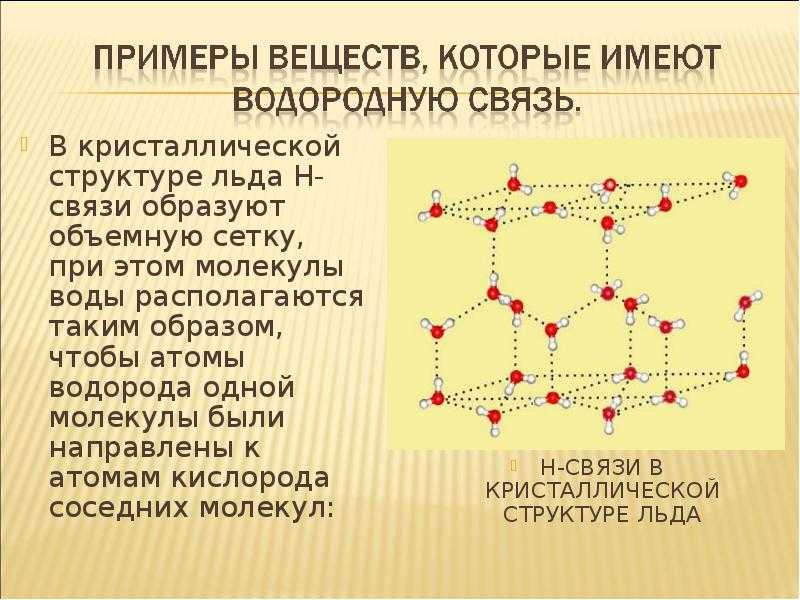 Водородная связь свойства веществ. Водородная связь Кристаллы. Водородная связь презентация. Вещества, в которых имеется водородная связь. Водородная связь примеры.