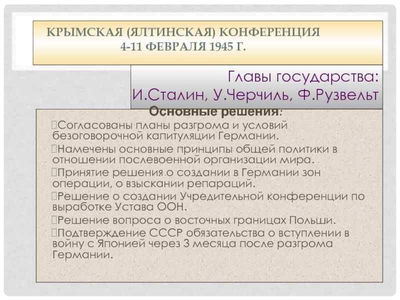 Результаты крымской конференции 1945