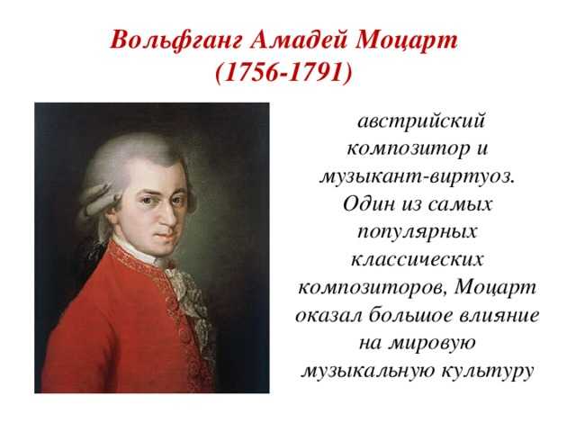 Краткая биография моцарта самое главное для детей