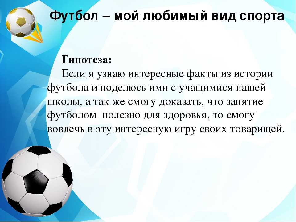 Футбол мой любимый вид спорта проект