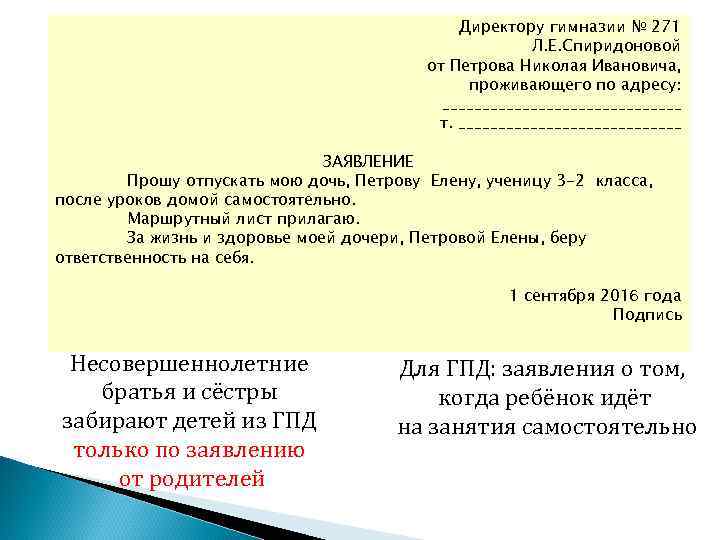 Заявление чтобы отпустили ребенка с урока образец