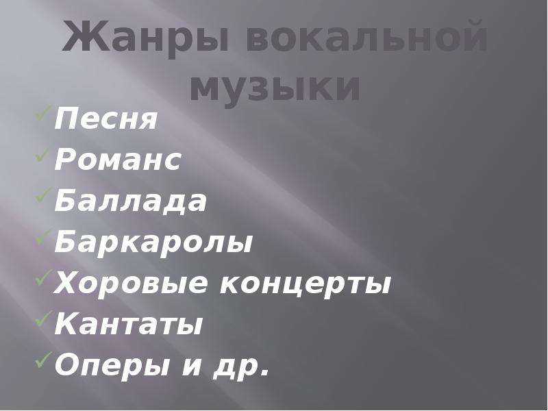 Презентация по музыке 5 класс жанры инструментальной и вокальной музыки