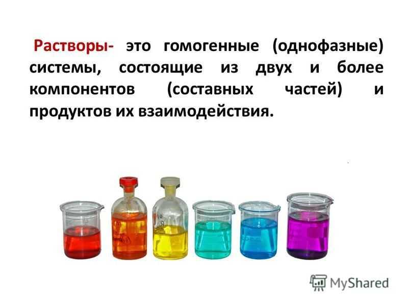 Раствор воздуха. Растворы в химии. Растворы это гомогенные системы состоящие. Раствор это гомогенная система. Растворы это однородные системы состоящие.