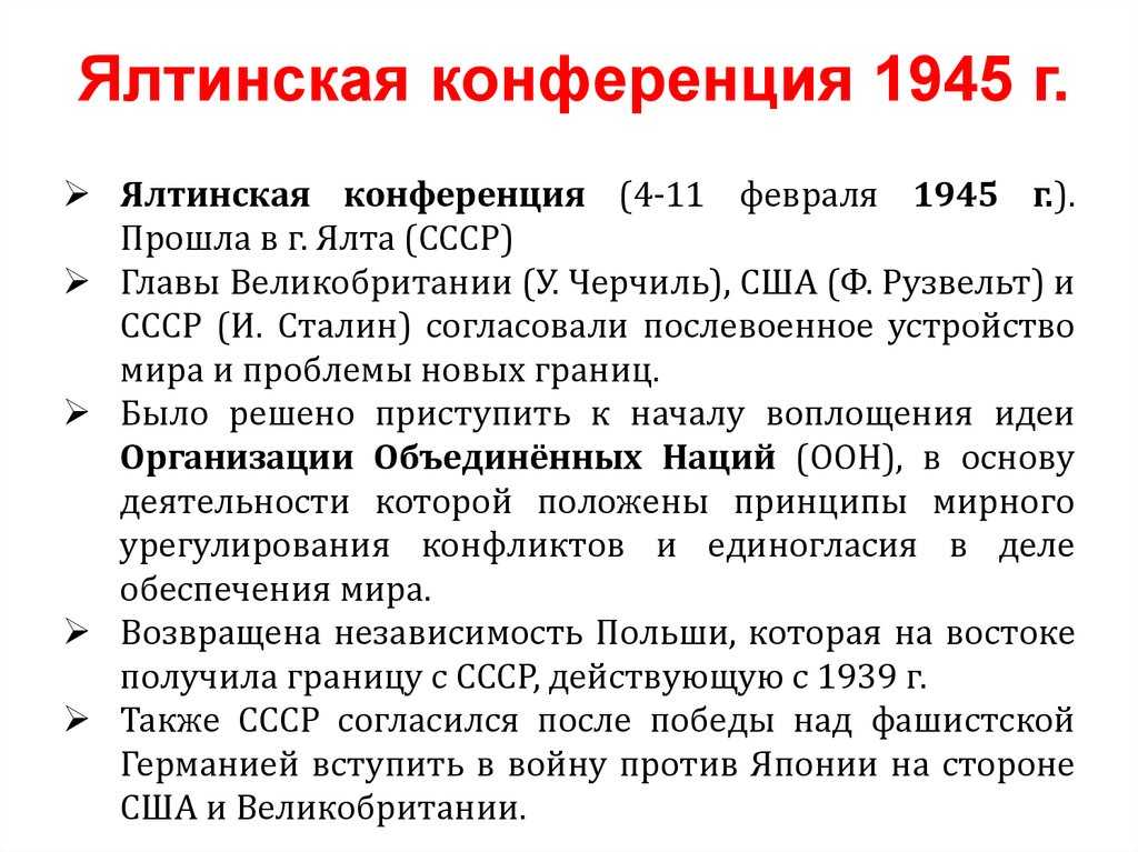 Крымская конференция 1945 участники