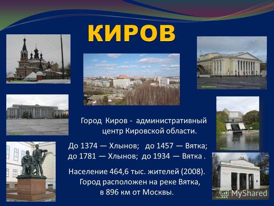 Проект про город киров 2 класс окружающий мир