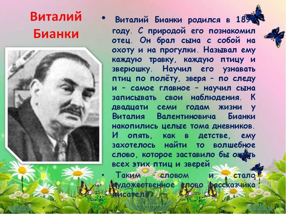 Бианки биография 3 класс презентация для детей