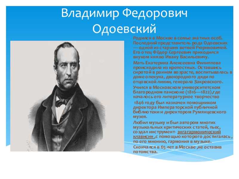 Биография одоевского презентация 3 класс