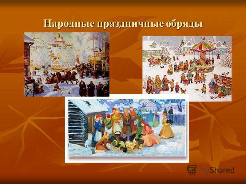 Древние славянские обряды и традиции, праздники и ритуалы
