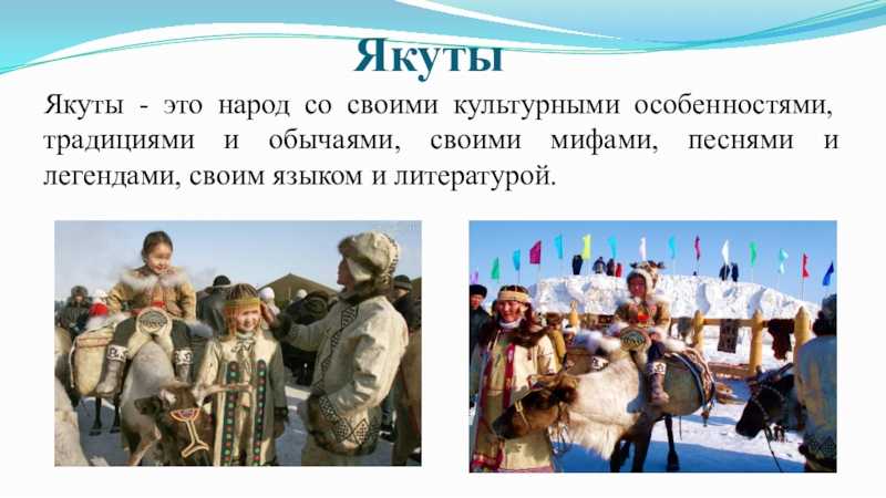 Основные занятия якутов. Якуты народ России традиции. Якуты тюркский народ.