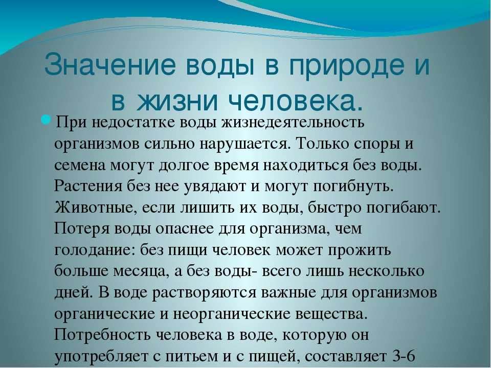 Сообщение значение природы. Значение воды в природе и жизни человека. Значение воды в жизни человека. Дети в тылу вместо отцов. Значение воды в жизни.