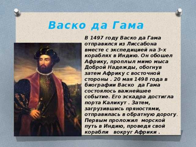 Васко да гама проект по географии 5 класс