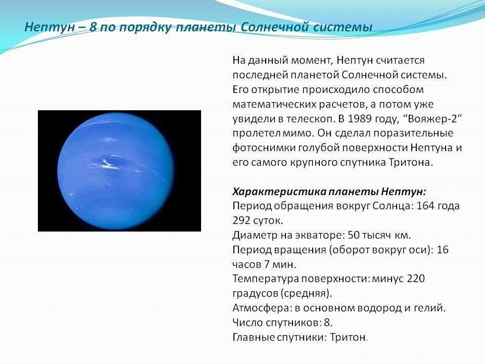 Нептун б. Нептун Планета солнечной системы кратко. Нептун краткая характеристика планеты. Планеты солнечной системы Нептун описание. Планета Нептун описание для 4 класса.