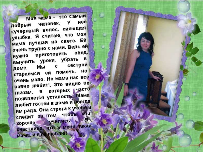 Рассказ о маме 2 класс по русскому. Проект про маму. Сочинение моя мама самая лучшая. Сочинение моя мама самая. Проект моя мама.