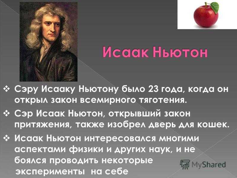 Что создал ньютон. Всемирные законы Исаака Ньютона.