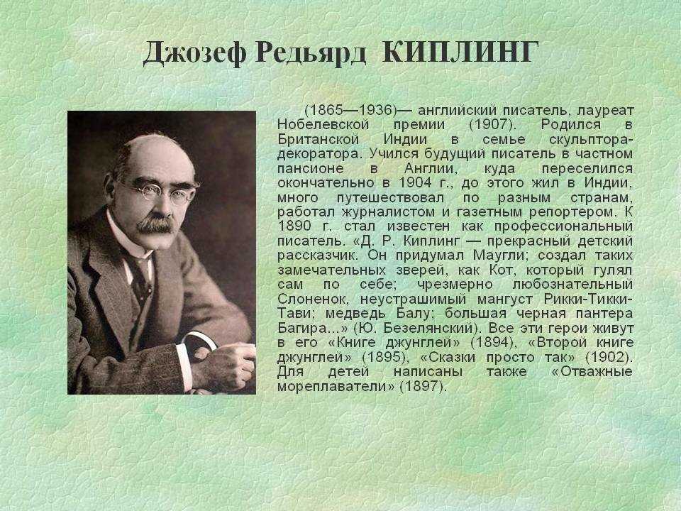 Редьярд киплинг биография презентация