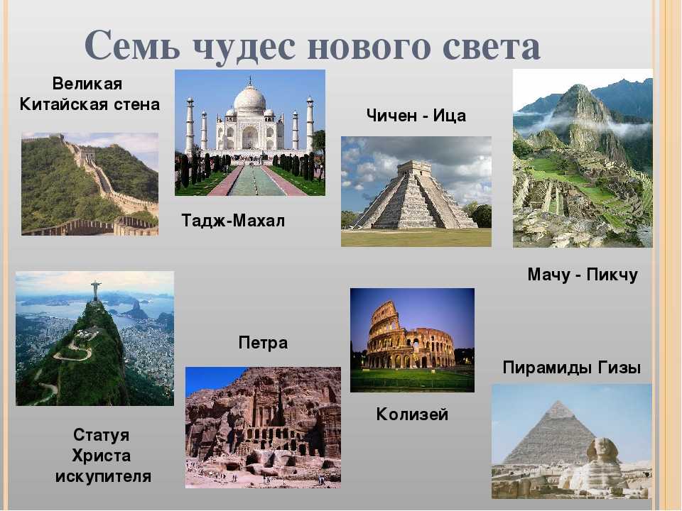 7 чудес света с картинками