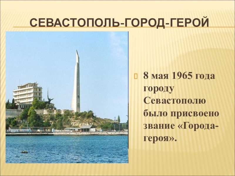 Окружающий мир 2 класс 2 часть проект города россии севастополь