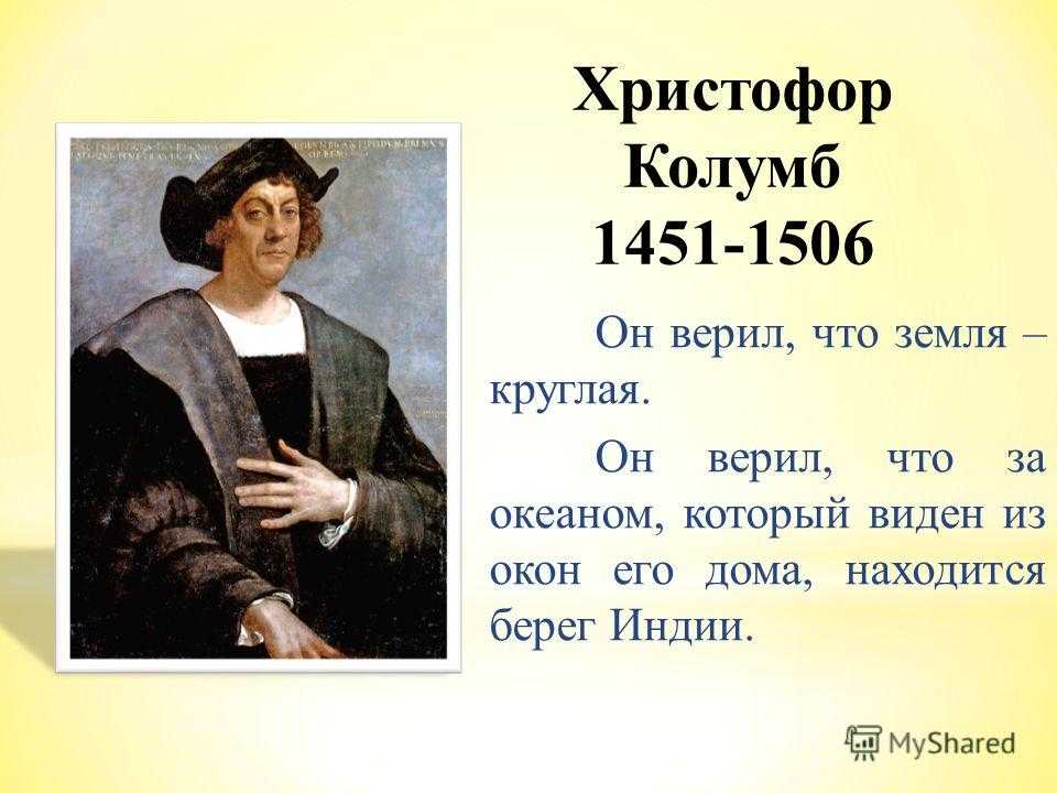 Колумб годы жизни. Сообщение о Христофоре Колумбе 4 класс. Сообщение о Кристофор Колумб 4 класс.