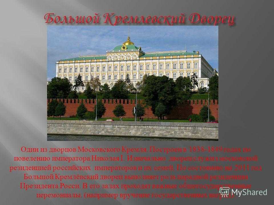 Резиденция президента россии в московском кремле описание 2 класс презентация