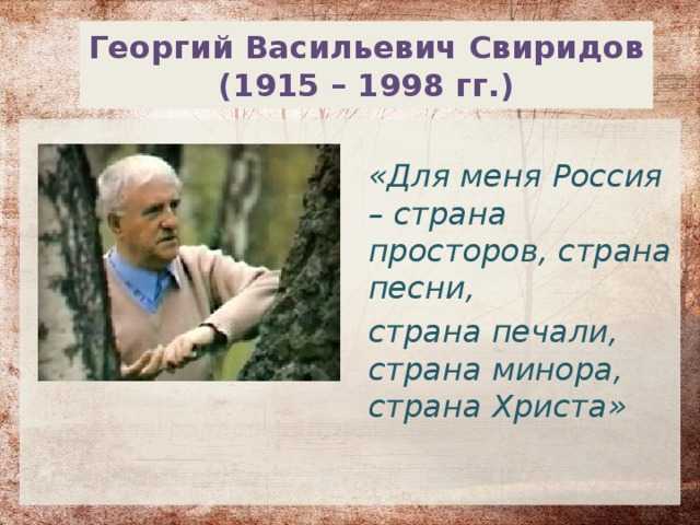 Презентация свиридов георгий васильевич