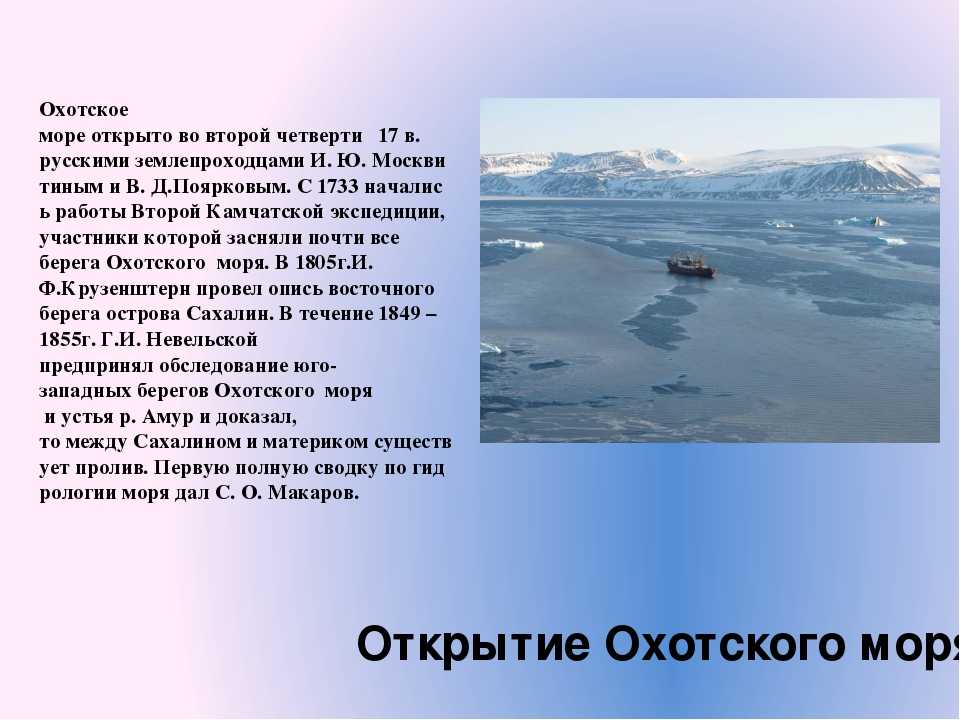 Тихий океан охотское море глубина в метрах. Охотское море сообщение 4 класс кратко. Охотское море презентация. Открытие Охотского моря. Описание Охотского моря.