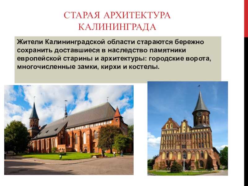 Сообщение о городе калининграде. Памятники Калининграда презентация. Калининград проекты. Проект про город Калининград. Доклад о памятнике Калининграда.