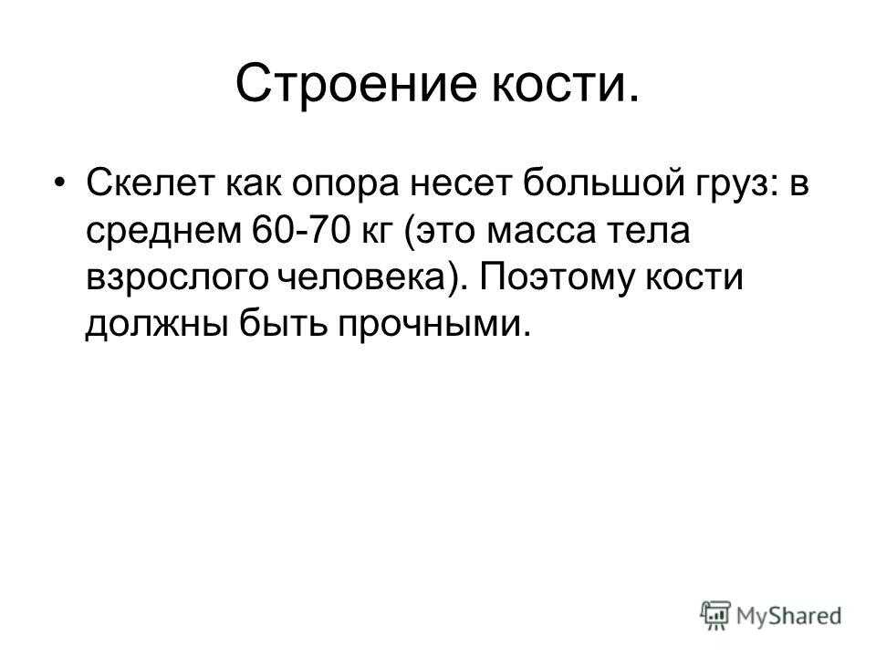 Значение скелета человека. Значение скелета для человека 4 класс. Значение скелета в жизни человека. Кости должны быть.