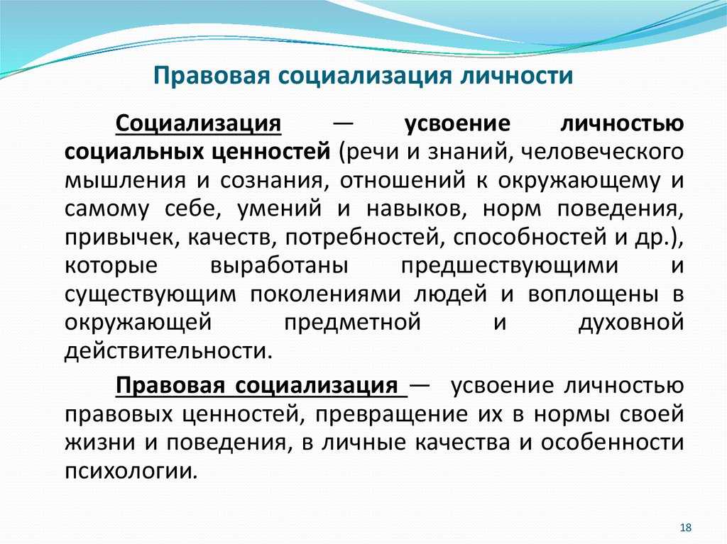 Что понимают под термином социализация личности. Правовая социализация личности. Правовая десоциализация личности.. Институты правовой социализации. Этапы правовой социализации личности.