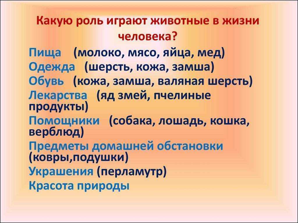 Значение животных в природе и в жизни человека 5 класс презентация