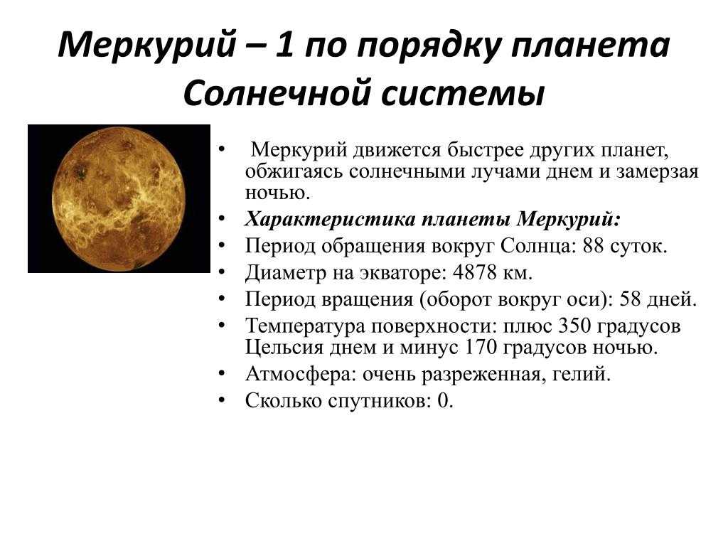 Описание планет солнечной системы для детей. Меркурий кратко. Меркурий краткая характеристика. Меркурий Планета солнечной системы характеристики. Меркурий характеристика для детей.