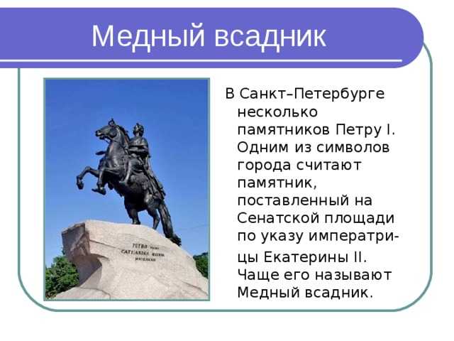 Памятник петру 1 в санкт петербурге краткое описание для 2 класса окружающий мир план