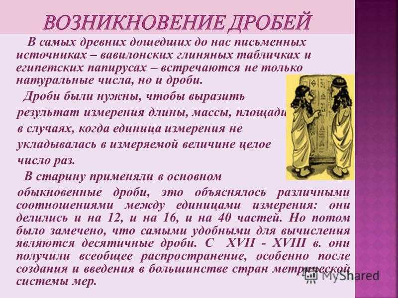 История возникновения 5. История возникновения дробей. История возникновения обыкновенных дробей. История возникновения десятичных дробей. Возникновение обыкновенных дробей.