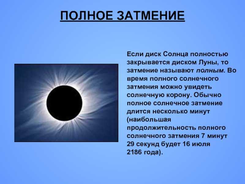 Физическое явление луны. Солнечное затмение. Солнечное затмение презентация. Солнечное и лунное затмение сообщение. Затмение доклад.