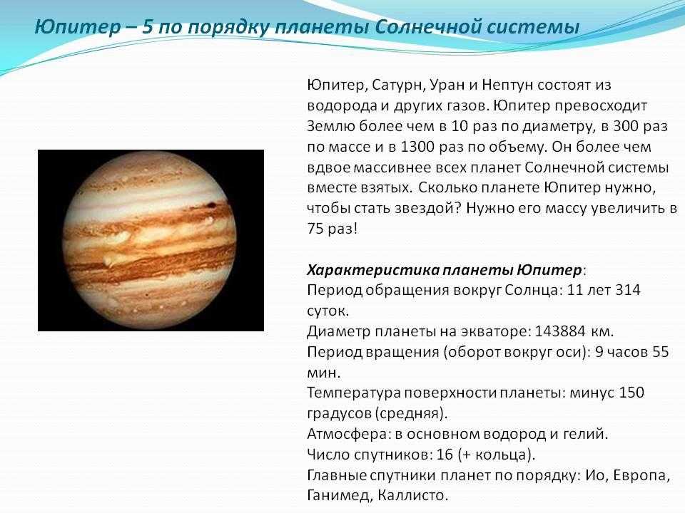 Планету с ней текст. Юпитер Планета солнечной системы краткое описание. Планеты солнечной системы Юпитер описание. Юпитер Планета солнечной системы интересные факты. Доклад про Юпитер 5 класс.
