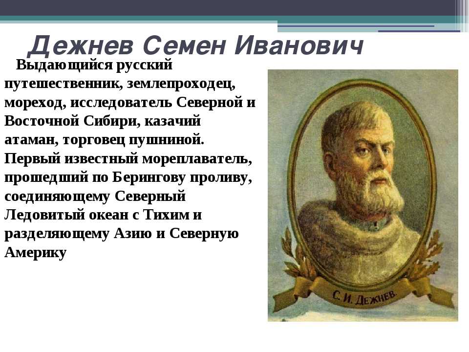 Дежнев годы жизни. Семён Иванович дежнёв русский путешественник. Землепроходец Семен Иванович Дежнев. Великие путешественники дежнёв семён Иванович. Семён дежнёв-русский путешественник, исследователь Сибири.