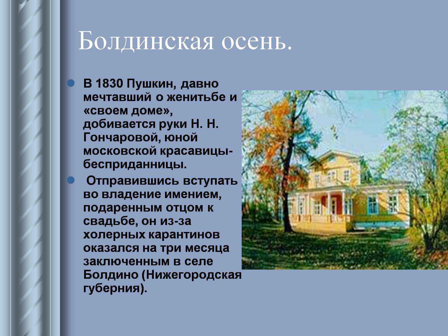 Что написал пушкин в болдино. Пушкин Болдинская осень 1830. Болдинский период Пушкина. Пушкин в Болдинский период. Село Болдино Пушкин 1830.