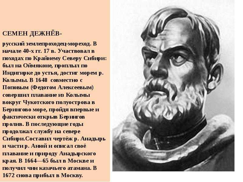 Годы жизни семена дежнева. Землепроходец Семен Дежнев. Землепроходец Поярков, дежнёв, Хабаров. Первопроходец с.Дежнев открытия. Семен Дежнев первопроходец.