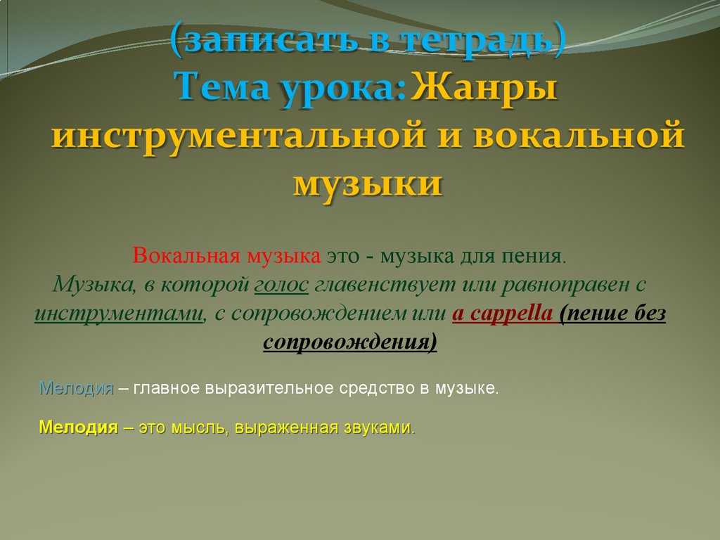 Жанры инструментальной и вокальной музыки 6 класс презентация