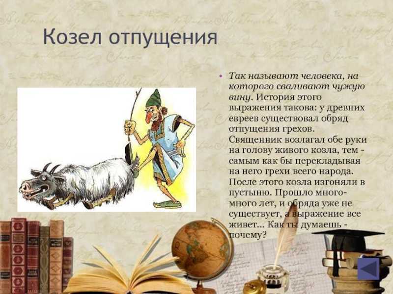 Фразеологизм козел отпущения рисунок