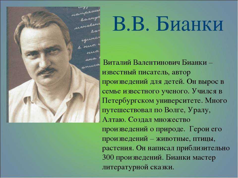 Бианки биография 3 класс презентация для детей