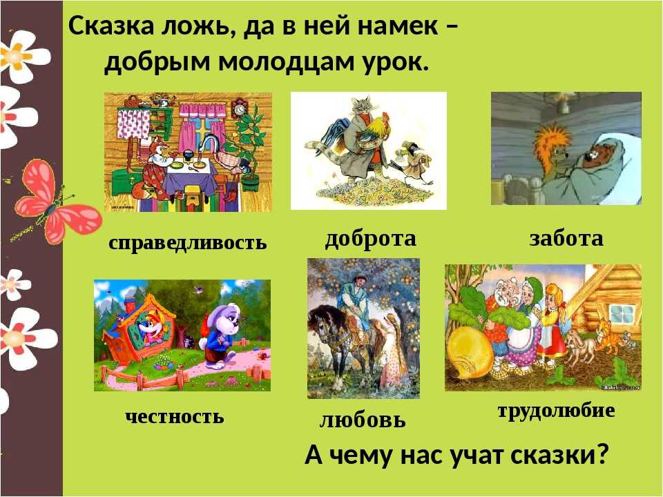 Картинки чему учат сказки